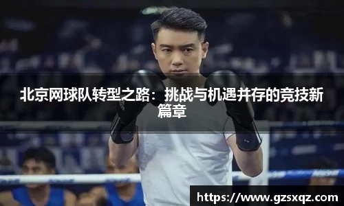 北京网球队转型之路：挑战与机遇并存的竞技新篇章