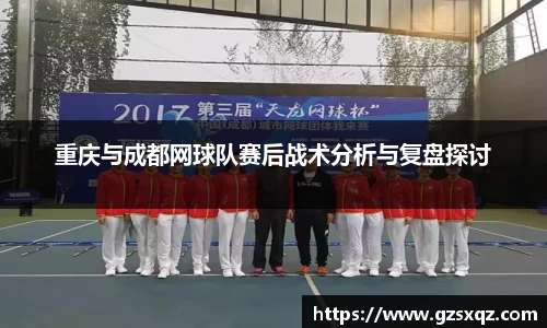 重庆与成都网球队赛后战术分析与复盘探讨