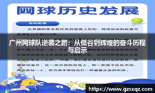 广州网球队逆袭之路：从低谷到辉煌的奋斗历程与启示