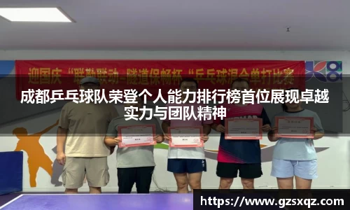 成都乒乓球队荣登个人能力排行榜首位展现卓越实力与团队精神