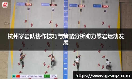 杭州攀岩队协作技巧与策略分析助力攀岩运动发展