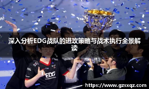 深入分析EDG战队的进攻策略与战术执行全景解读