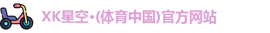 xk星空